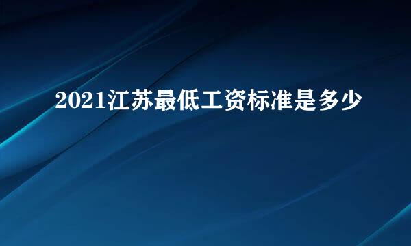 2021江苏最低工资标准是多少