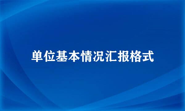 单位基本情况汇报格式