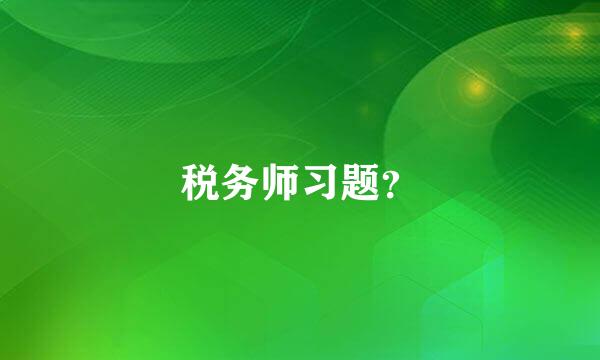 税务师习题？