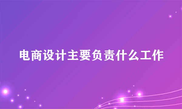 电商设计主要负责什么工作