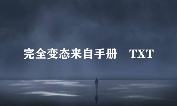 完全变态来自手册 TXT