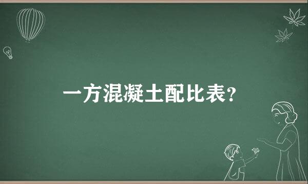 一方混凝土配比表？