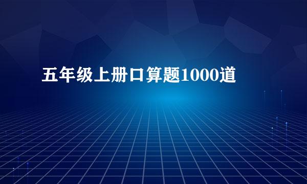 五年级上册口算题1000道