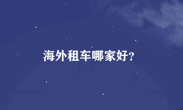 海外租车哪家好？