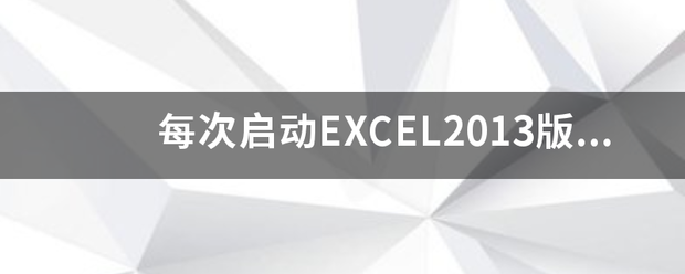 每次启动EXCEL2013版本的都需要重新配置怎么解决