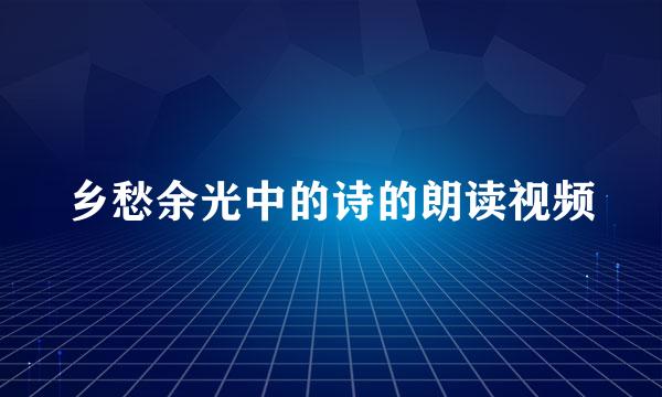 乡愁余光中的诗的朗读视频