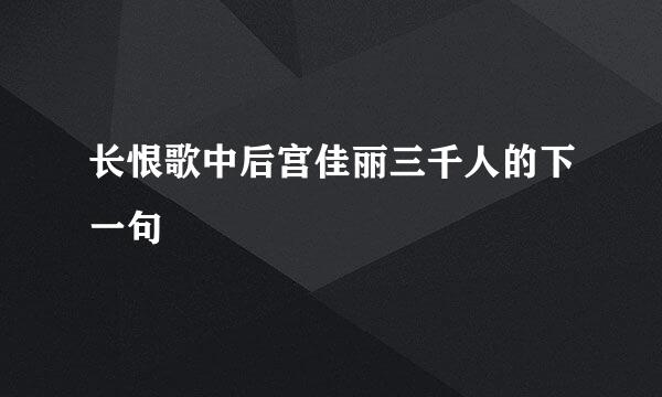 长恨歌中后宫佳丽三千人的下一句