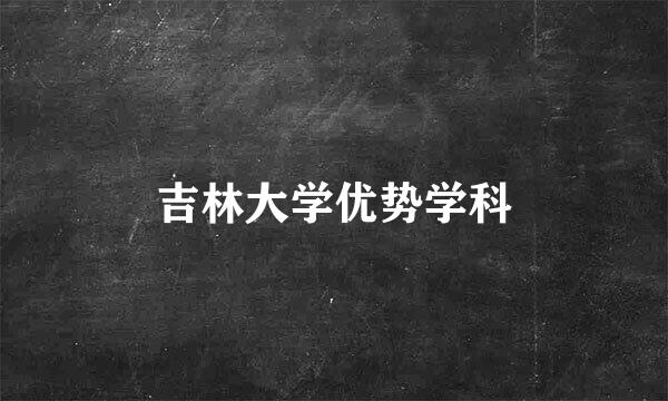 吉林大学优势学科