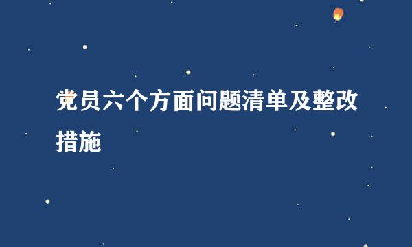 党员六个方面问题清单及整改措施