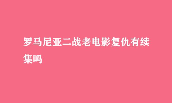 罗马尼亚二战老电影复仇有续集吗