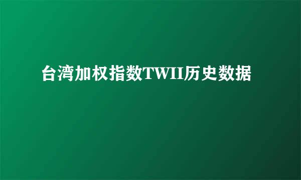 台湾加权指数TWII历史数据