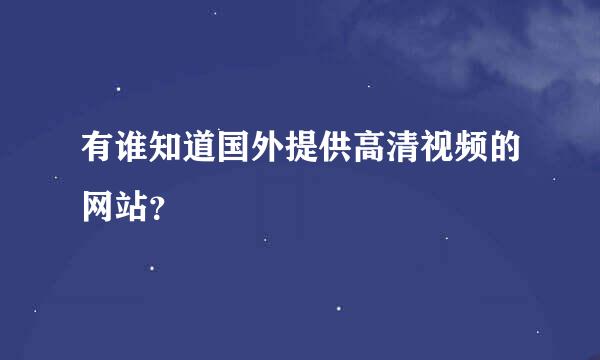 有谁知道国外提供高清视频的网站？