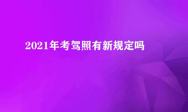 2021年考驾照有新规定吗