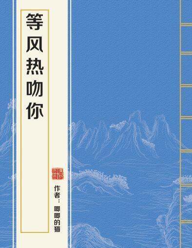 等风热镇吻你TXT百度云？