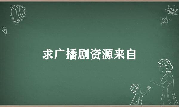 求广播剧资源来自