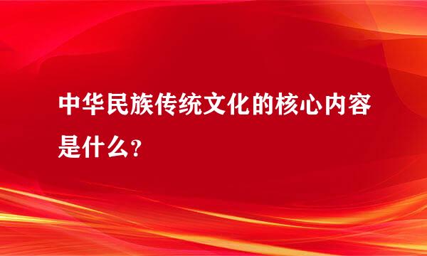 中华民族传统文化的核心内容是什么？