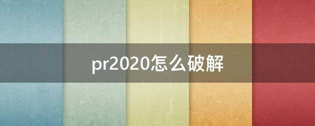 pr2020怎么破解