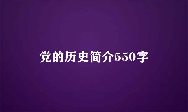 党的历史简介550字