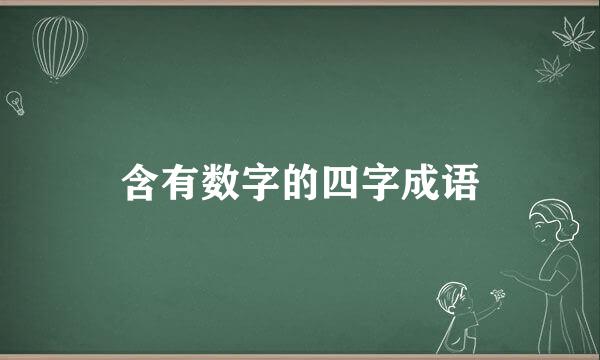 含有数字的四字成语