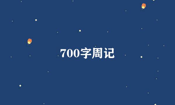 700字周记