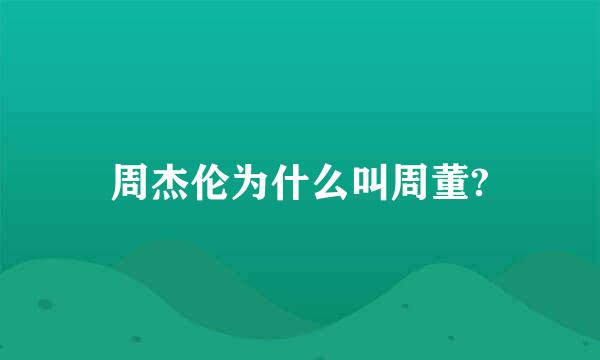 周杰伦为什么叫周董?