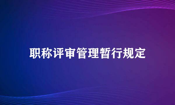 职称评审管理暂行规定