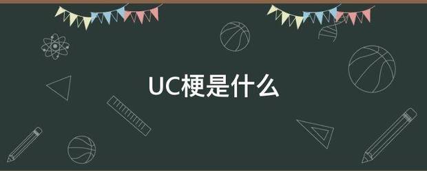 UC梗是什坐严影正声状服美喜酒么