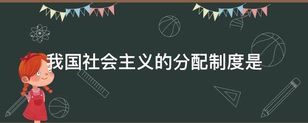 我国社会主义的分来自配制度是