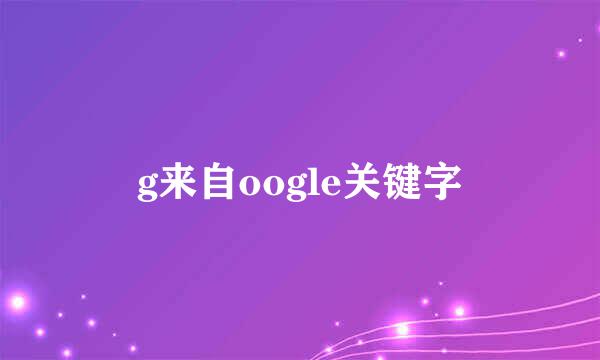 g来自oogle关键字