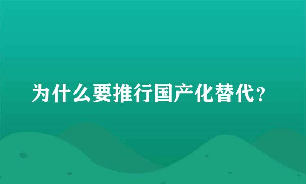 为什么要推行国产化替代？