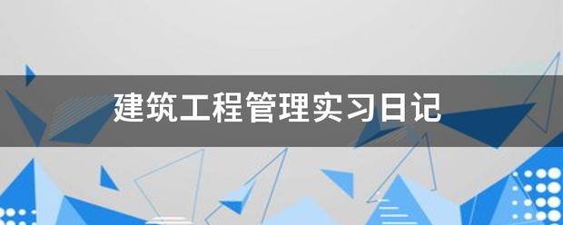 建筑工程管理实习日记