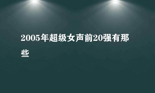 2005年超级女声前20强有那些