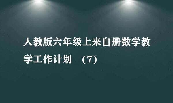 人教版六年级上来自册数学教学工作计划 (7)