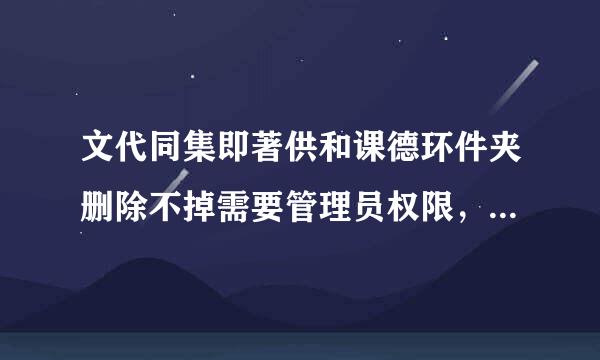 文代同集即著供和课德环件夹删除不掉需要管理员权限，要怎么弄？