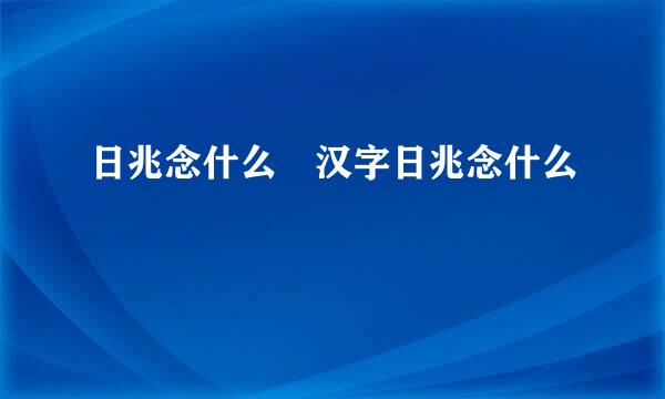 日兆念什么 汉字日兆念什么