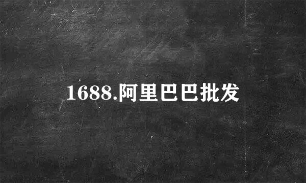 1688.阿里巴巴批发