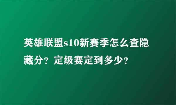 英雄联盟s10新赛季怎么查隐藏分？定级赛定到多少？