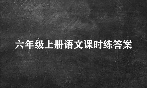 六年级上册语文课时练答案