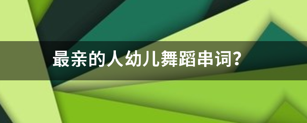 最亲的人幼儿舞蹈串词？