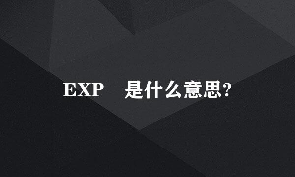 EXP 是什么意思?