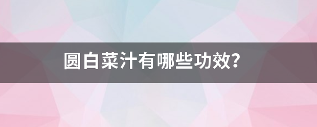 圆白菜汁有哪些功效？