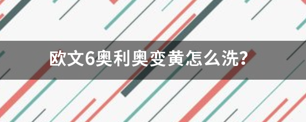 欧文6奥利奥变黄怎么洗？