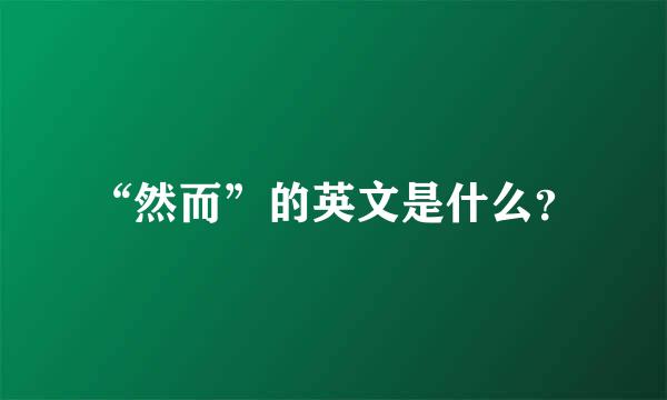 “然而”的英文是什么？