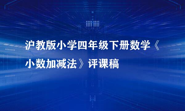 沪教版小学四年级下册数学《小数加减法》评课稿