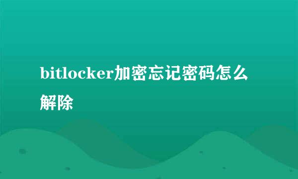 bitlocker加密忘记密码怎么解除