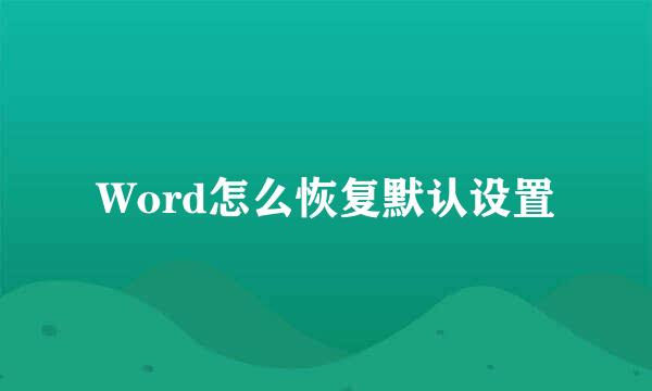 Word怎么恢复默认设置