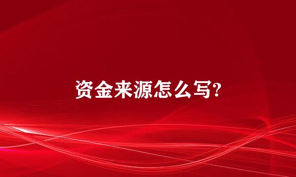 资金来源怎么写?