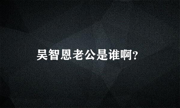 吴智恩老公是谁啊？