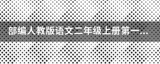 部编人教版语文二年级上册第一单元小结思维导图知识树[W罗余济ORD版可编辑]