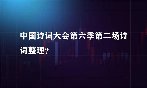 中国诗词大会第六季第二场诗词整理？